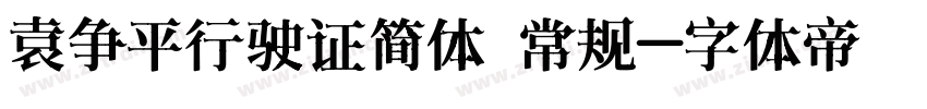 袁争平行驶证简体 常规字体转换